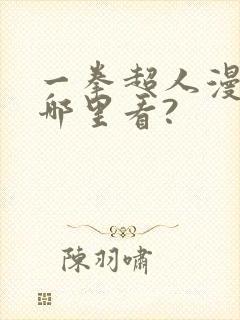 一拳超人漫画在哪里看?