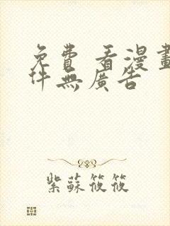 免费 看漫画软件无广告