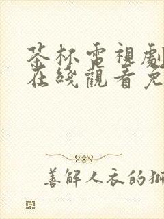 茶杯电视剧网站在线观看免费高清