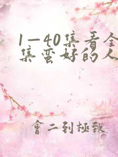 1—40集看全集蛮好的人生