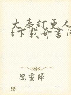 大奉打更人txt下载奇书网