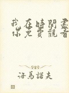 我在时间尽头等你免费观看