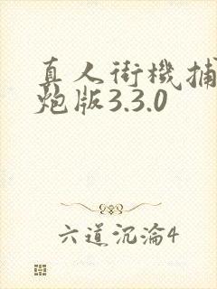 真人街机捕鱼千炮版3.3.0