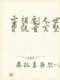 电视剧人世间免费观看完整版全集