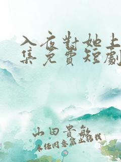 入夜对她上瘾全集免费短剧