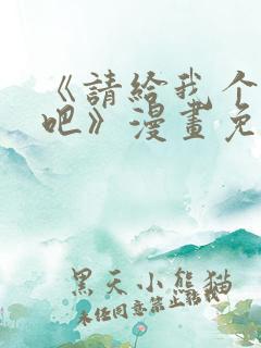 《请给我个孩子吧》漫画免费阅读