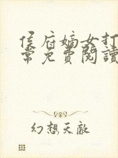 侯府嫡女打脸日常免费阅读