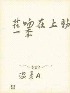 花吻在上动漫第一季