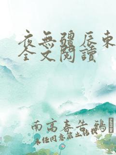 夜无疆辰东小说全文阅读