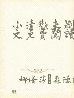 小清欢未删减全文免费阅读