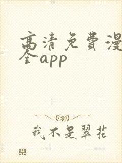 高清免费漫画大全app