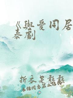 《与爱同居2》泰剧