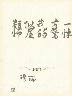 类似我有一座恐怖屋的惊悚灵异小说