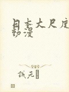 日本大尺度bl动漫