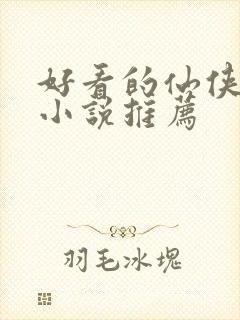 好看的仙侠古言小说推荐