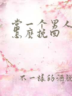 当一个男人离开怎么挽回