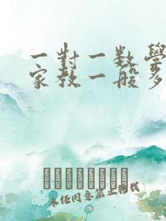 一对一数学上门家教一般多少钱一小时