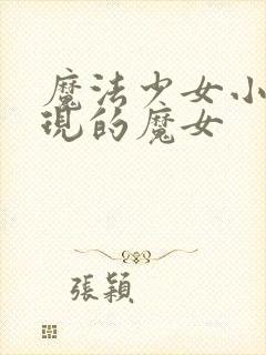 魔法少女小圆出现的魔女