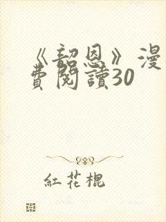 《韶恩》漫画免费阅读30