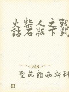 火柴人之战无限钻石版下载