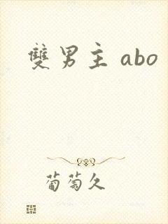 双男主 abo