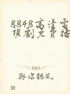 8848高清电视剧免费播放