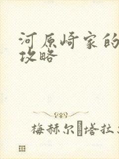 河原崎家的一族攻略