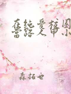 在纯爱校园文里当路人甲小说