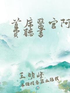 首席医官阿陈免费听书