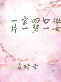 一家四口微信图片一儿一女