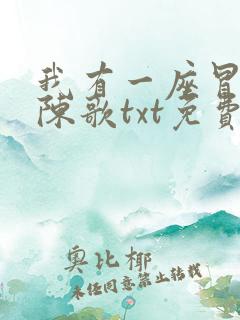 我有一座冒险屋陈歌txt免费下载