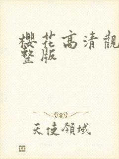 樱花高清观看完整版