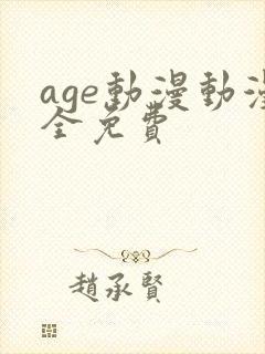age动漫动漫全免费