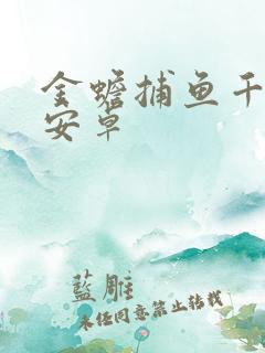 金蟾捕鱼千炮版安卓