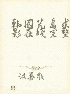 韩国荒岛求生电影在线完整免费观看