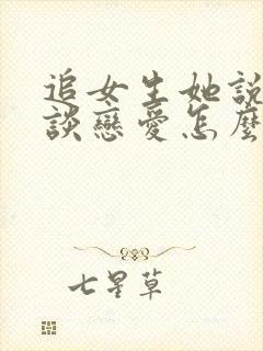 追女生她说不想谈恋爱怎么办