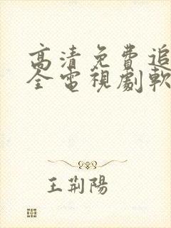 高清免费追剧大全电视剧软件