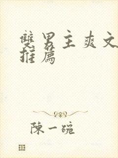 双男主爽文小说推荐