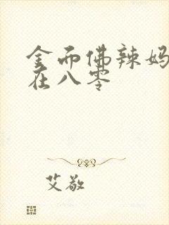 金面佛辣妈暴富在八零