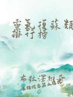 灵气复苏类小说排行榜