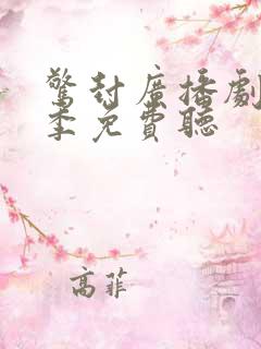 惊封广播剧第二季免费听