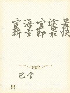 宦海官途最新更新章节最快的小说