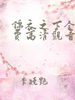 锦衣之下全集免费高清观看