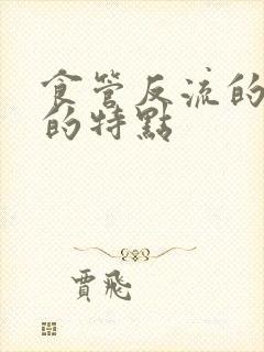 食管反流的口臭的特点