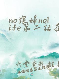 no猥妇nolife第二话在线观看
