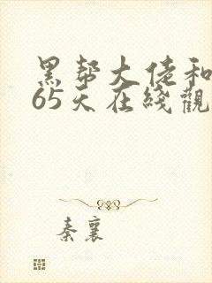 黑帮大佬和我365天在线观看