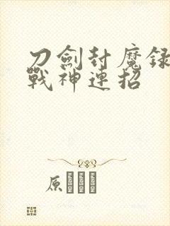 刀剑封魔录封魔战神连招