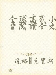 全球高武小说免费阅读全文无窗口