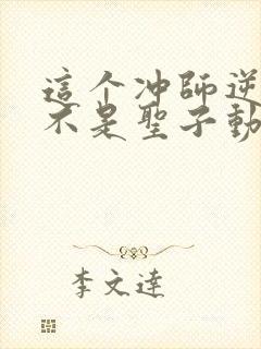 这个冲师逆徒才不是圣子动漫免费观看