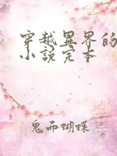 穿越异界的玄幻小说完本